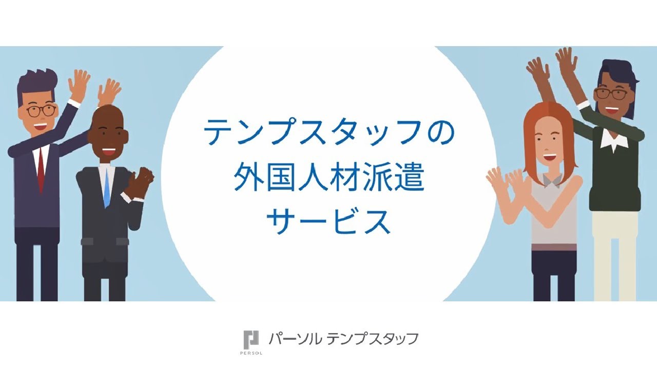 【企業向け】テンプスタッフの外国人材派遣サービスのご紹介｜パーソルテンプスタッフ