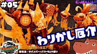 #5【スプラトゥーン レイダース】ヘビはどこでも厄介。でも無双しちゃう。【助手】