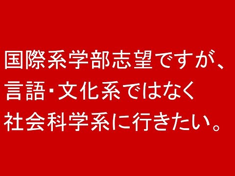 心理学科 国際系学部志望ですが、言語・文化系ではなく社会科学系に行きたい
