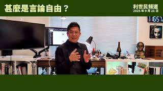 言論自由是絕對的嗎？ #利世民 #日常政治學