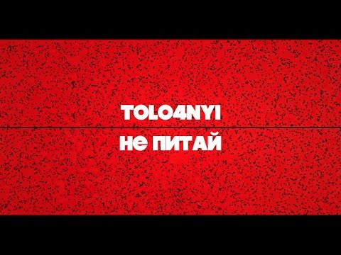 TOLO4NYI - Не питай feat Johnny B52  (lyric video)