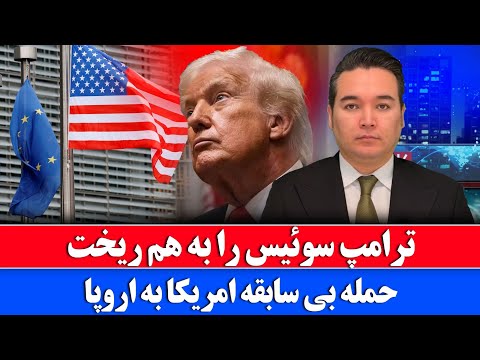 خبر: سخنان کوبنده ترامپ در برابر اروپا 