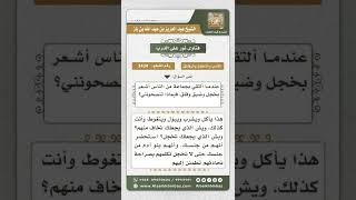 3434 - توجيه لمن يشعر بالخجل عند ملاقاة الناس  - نور على الدرب image