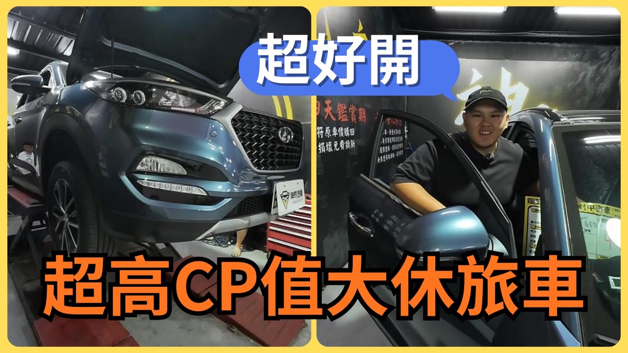 超高CP值! 不用50萬就能買到大休旅! #台南 #神奇汽車 #鑑定師 #現代Tucson #每日精選爆款