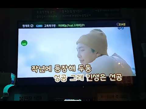 고독하구만 - 머쉬베놈 (feat. 수퍼비) 노래방 커버 [SMTM9]