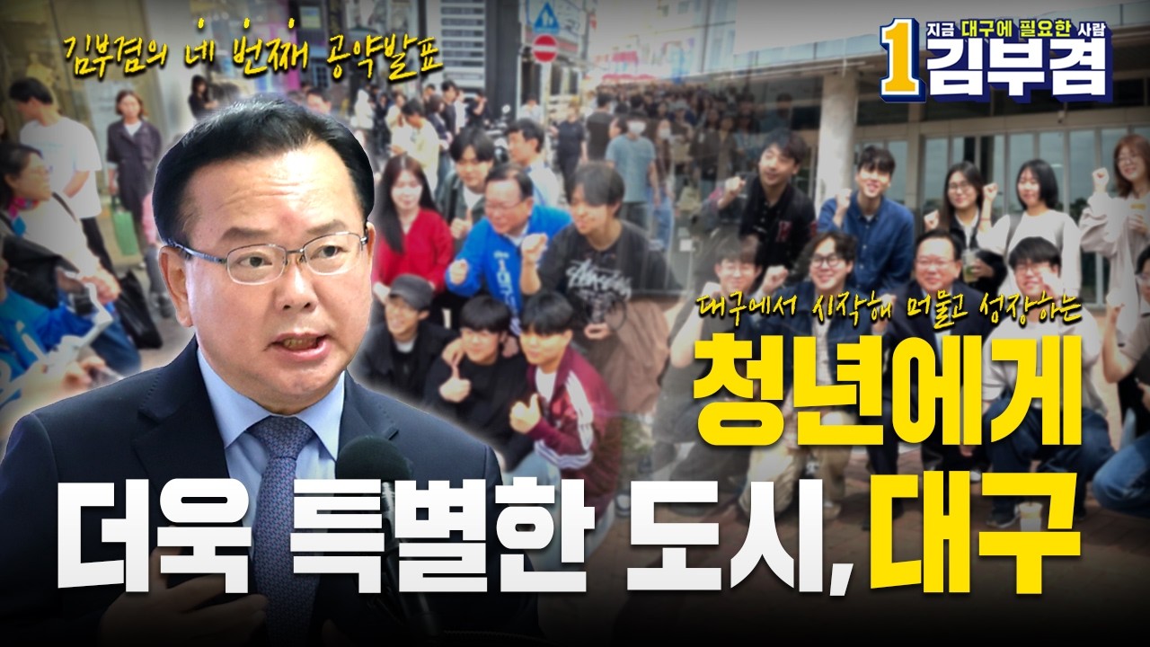 5호 공약 — 청년이 머물고 성장하는 도시 대구