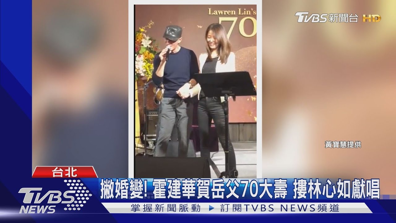 撇婚變！　霍建華賀岳父70大壽摟林心如獻唱