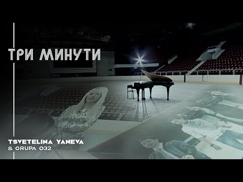 Video thumbnail for Три Минути (Tri Minuti)