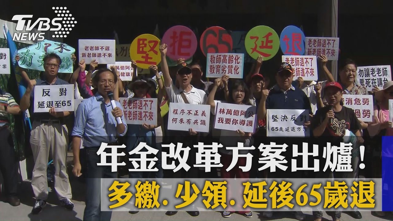 年金改革方案出爐!多繳、少領、延後65歲退
