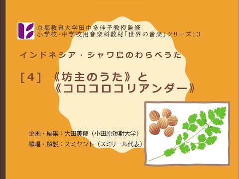 「ジャワのわらべうた４　坊主のうたとコロコロコリアンダー」