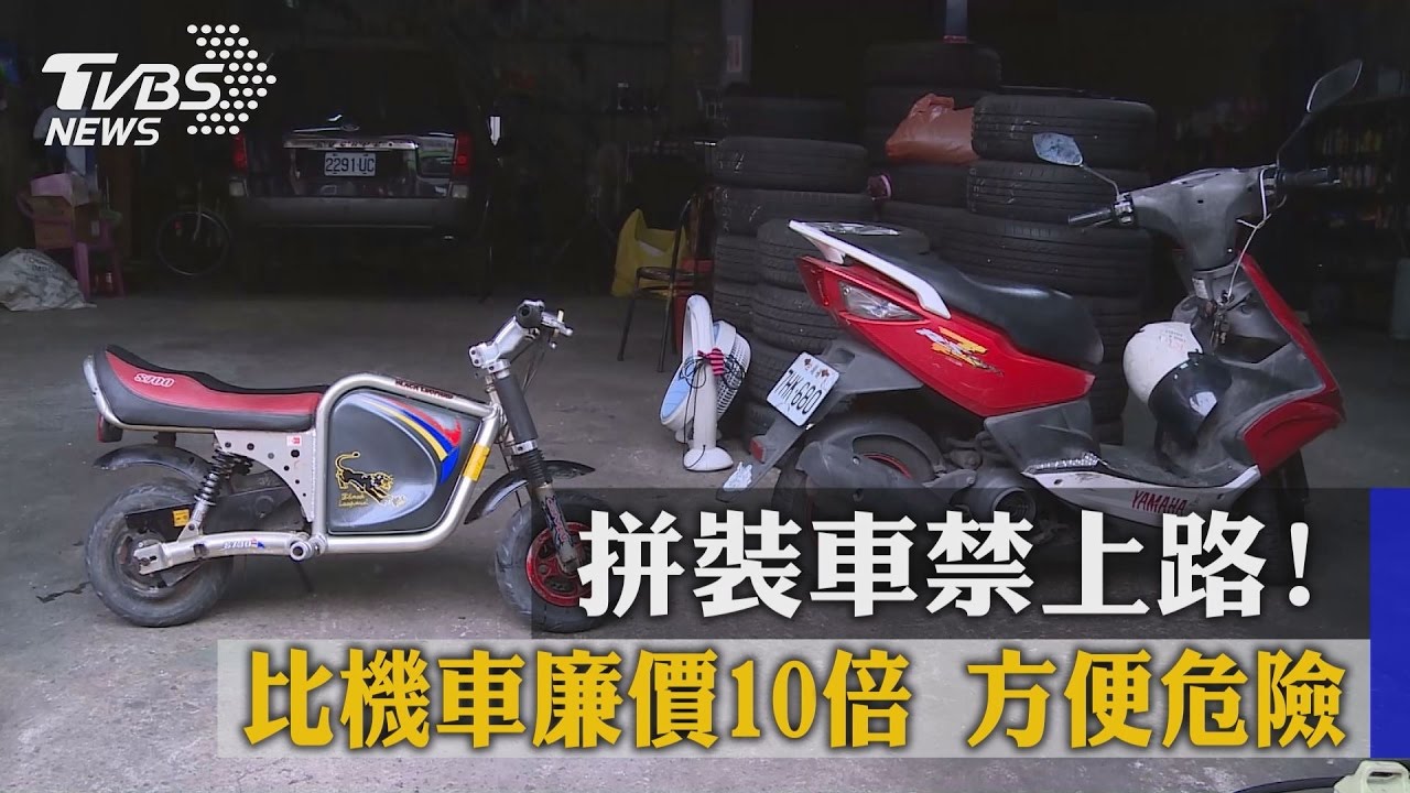 拼裝車禁上路！比機車廉價10倍　方便但危險