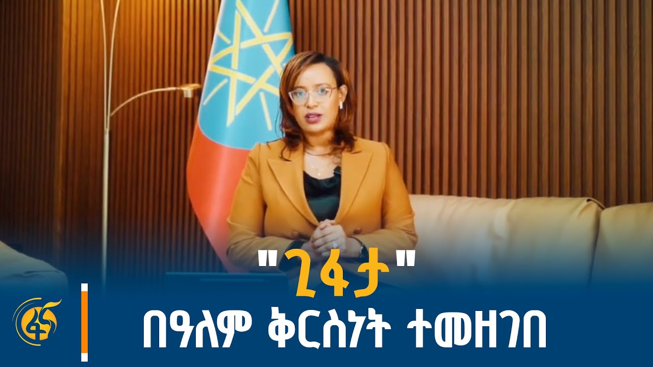 የወላይታ የዘመን መለወጫ በዓል "ጊፋታ" በዩኔስኮ በዓለም ቅርስነት መመዝገቡን አስመል