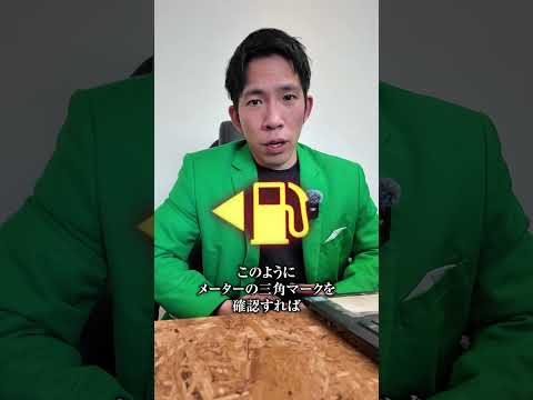 ガソリンメーターの三角マークって何を意味してるの？