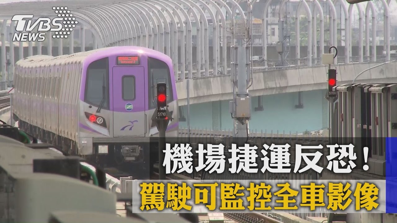 機場捷運反恐！　駕駛可監控全車影像