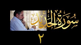 فيديو # ٥٥٨ من مقاطع حظر التجول تدبر سورة الحديد # ٢ الآية ٩-١٥ image