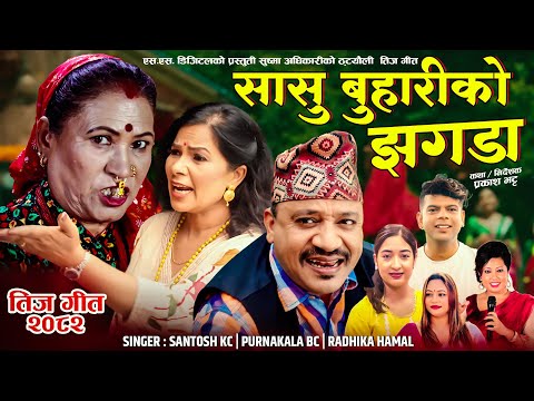 Sasu Buhariko Jhagada | New Comedy Teej Song 2082/2025 | Santosh Kc, Purnakala BC, Radhika Hamal