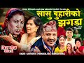 Sasu Buhariko Jhagada New Comedy Teej Song 2082 2025 Santosh Kc Purnakala BC Radhika Hamal