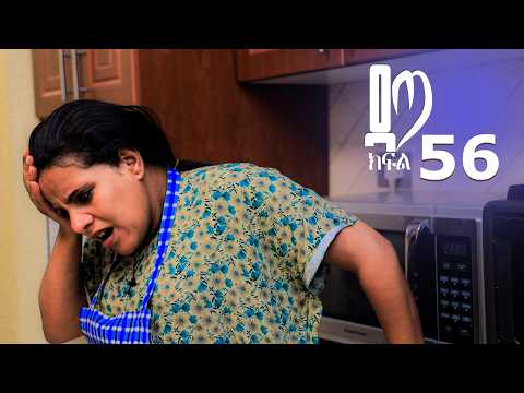 ዳጣ ክፍል 56