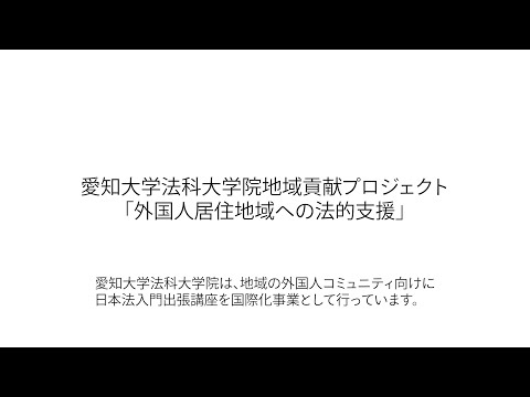 愛知大学法科大学院地域貢献プロジェクト「外国人居住地域への法的支援」