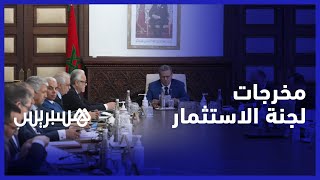 منح الطابع الاستراتيجي لـ 6 مشاريع.. لجنة الاستثمار تمرر مشاريع لتوفير آلاف مناصب الشغل thumbnail