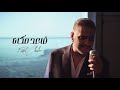 Fadel Chaker A3ed Makana Official Video فضل شاكر - قاعد مكانا