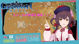 【げんしん】のんびりスメール探索