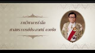 งานปาฐกถาพิเศษ “๑๐๐ ปี ศาสตราจารย์ประภาศน์ อวยชัย