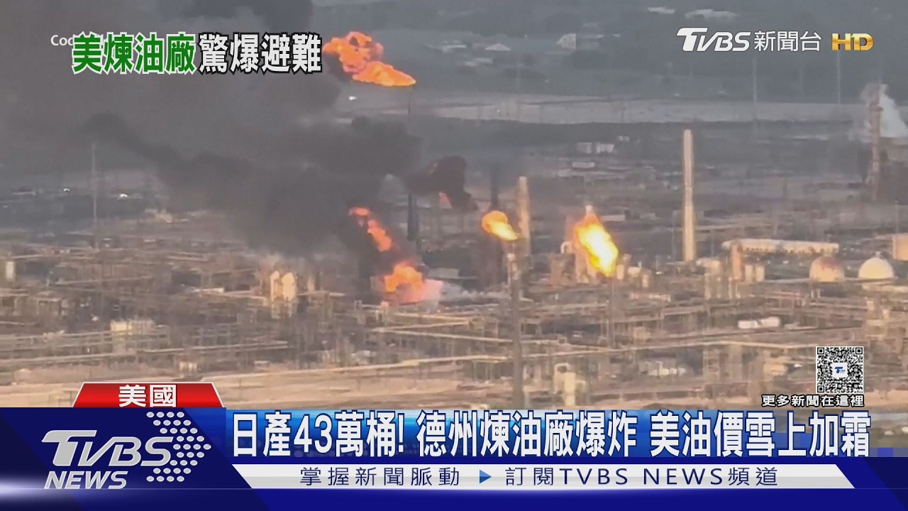 影音/德州煉油廠爆炸全面停運 火燒逾五小時發避難令