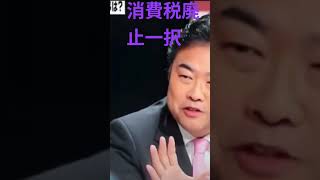 #れいわ新選組　#高井たかし 　#消費税廃止 　#消費税　 #自民党