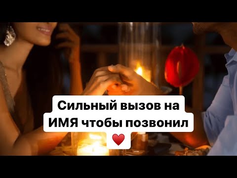 Сильный вызов на ИМЯ, чтобы позвонил ♥️ (Авторский)