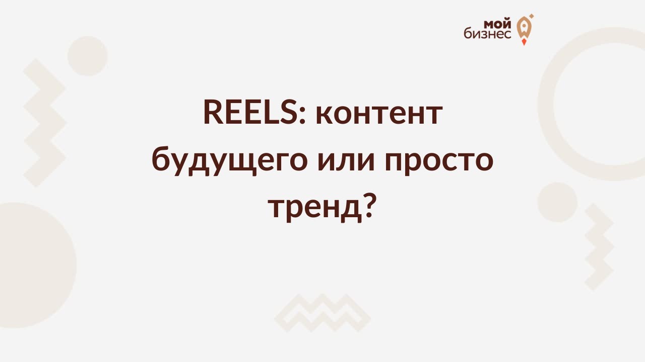 REELS: контент будущего или просто тренд?