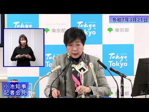小池都知事定例記者会見(令和7年3月21日)