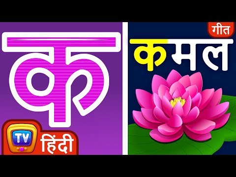 क से कमल Ka Se Kamal - Hindi Varnamala Geet 2 - Hindi Phonics Song - Hindi Alphabet Song – ChuChu TV