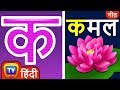 क से कमल Ka Se Kamal Hindi Varnamala Geet 2 Hindi Phonics Song Hindi Alphabet Song ChuCh