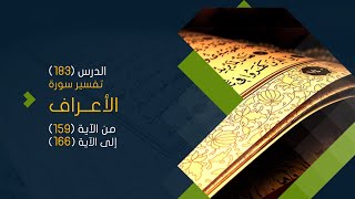 صورة التعليق على تفسير البيضاوي - سورة الأعراف (19) تفسير من الآية (159) إلى الآية (166)