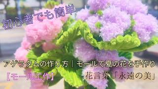 夏の花・アゲラタムをモールで再現！ 初心者でも簡単！