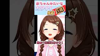 そらちゃんの赤ちゃんみたいな反応5選ｗｗ #ときのそら #ぽこあポケモン #ホロライブ #ホロ切り抜き #hololive #hololiveclips