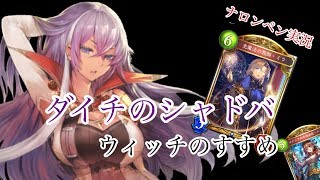 【シャドウバース】ミラで完成！ハンナ採用マナリアウィッチ