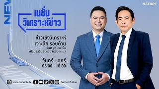 🔴 LIVE Nation วิเคราะห์ข่าว จ-ศ 10 มี.ค. 69