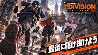 #11 【ディビジョン リサージェンス】 強さを求めてパート３…職に悩む… 【 The Division Resurgence 】