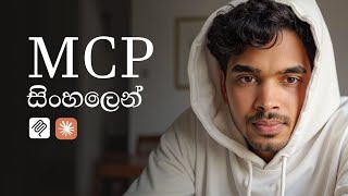 MCP සිංහලෙන් - Setup, Architecture & Server Integration Tutorial | Model Context Protocol