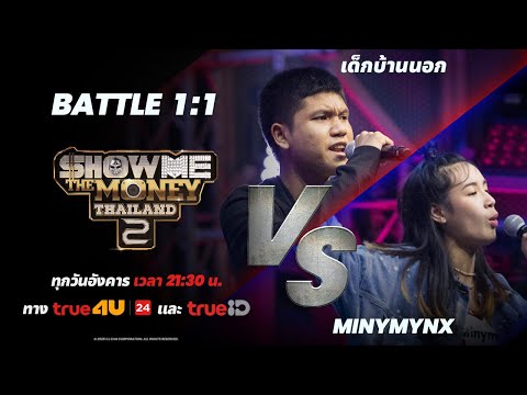 [ SMTMTH2 ] เด็กบ้านนอก VS Minymynx | BATTLE 1:1 | HIGHLIGHT