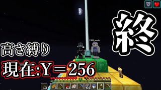 [Minecraft] 高さ縛りマインクラフト！最終回 [参加可能]