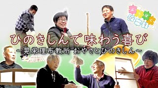 ひのきしんで味わう喜び ～晃栄理布教所 おやさとひのきしん～