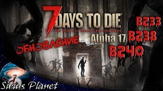 Изменения обновления ► 7 Days to Die | Alpha 17 B240 B238 B233 патчноут на русском