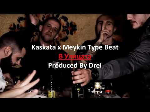 *NEW* Kaskata x Meykin Type Trap/Rap Beat - В Улицата (Prod. by Drei) *NEW*