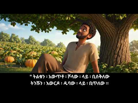 የዱባ ፡ ፍሬና ፡ የሾላ ፡ ፍሬ - በከበደ ሚካኤል (ታሪክና ምሳሌ ፩ኛ መጽሐፍ )