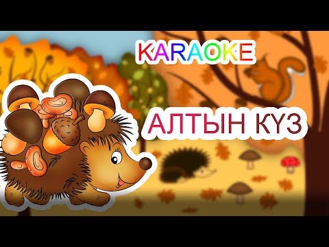 Алтын күз KARAOKE | ҚАЗАҚША БАЛАЛАР ӘНДЕРІ | БОТА БЕЙСЕНОВА