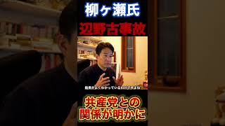 【衝撃】共産党と辺野古事故の関係#ニュース #時事 #政治 #共産党