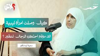 بودكاست حِس  الحلقة  ( 7 ) : كيف وصلت امرأة ليبية إلى موقع احتكره الرجال لعقود ؟